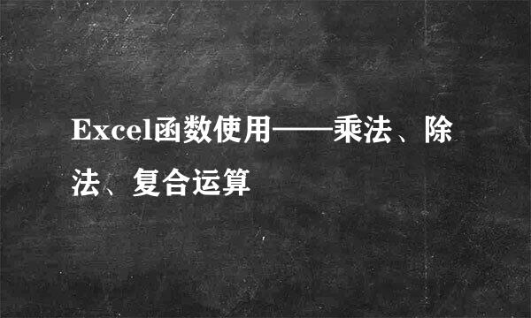 Excel函数使用——乘法、除法、复合运算