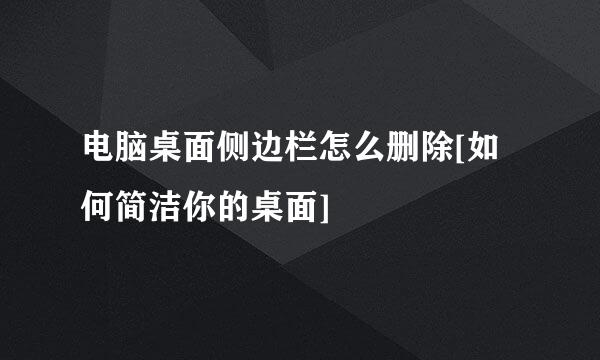 电脑桌面侧边栏怎么删除[如何简洁你的桌面]
