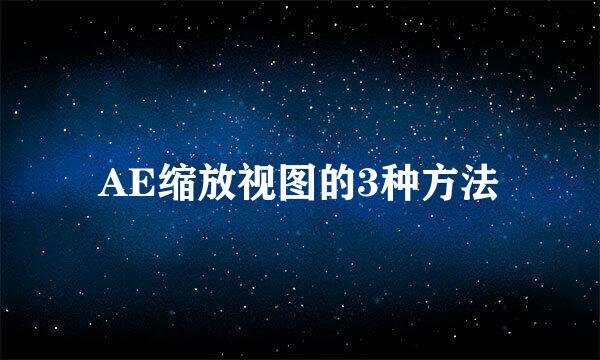 AE缩放视图的3种方法