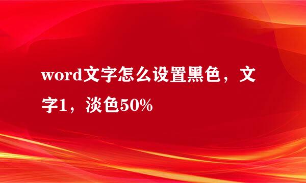 word文字怎么设置黑色，文字1，淡色50%