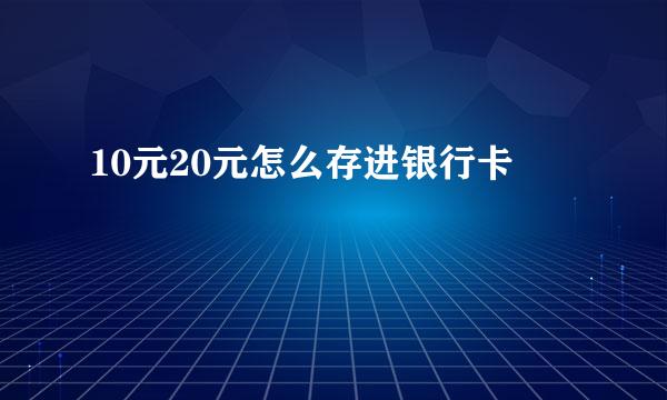 10元20元怎么存进银行卡