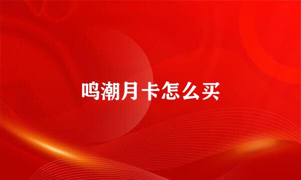 鸣潮月卡怎么买