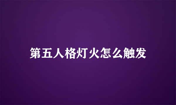 第五人格灯火怎么触发
