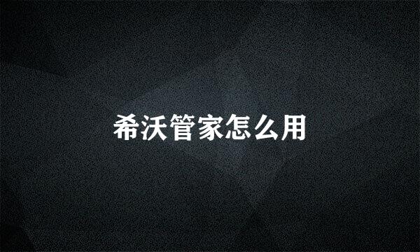 希沃管家怎么用