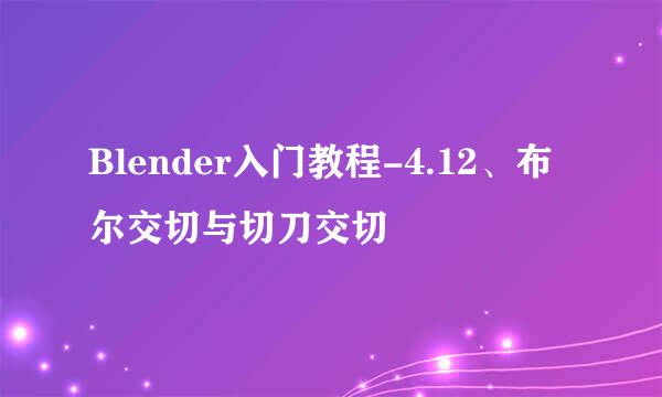 Blender入门教程-4.12、布尔交切与切刀交切