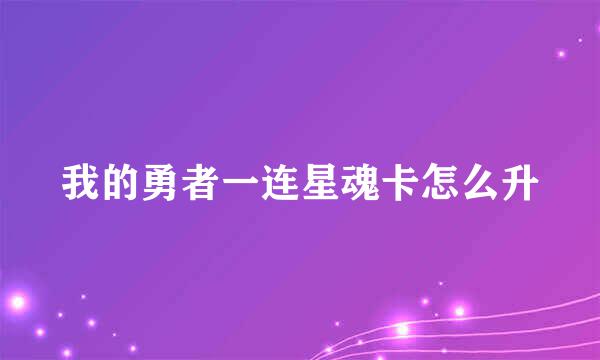 我的勇者一连星魂卡怎么升