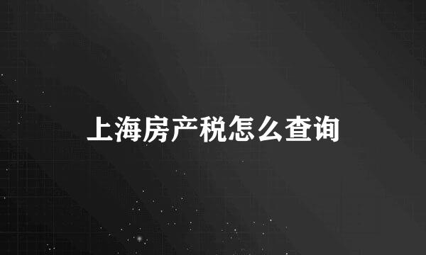 上海房产税怎么查询