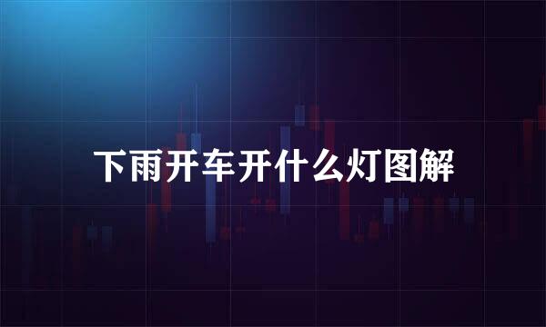 下雨开车开什么灯图解