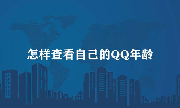怎样查看自己的QQ年龄