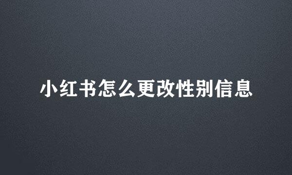 小红书怎么更改性别信息