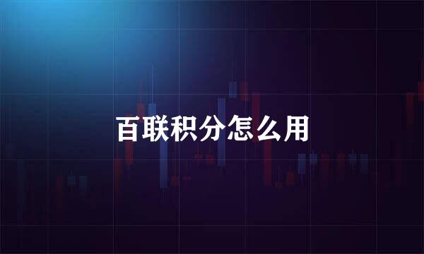 百联积分怎么用