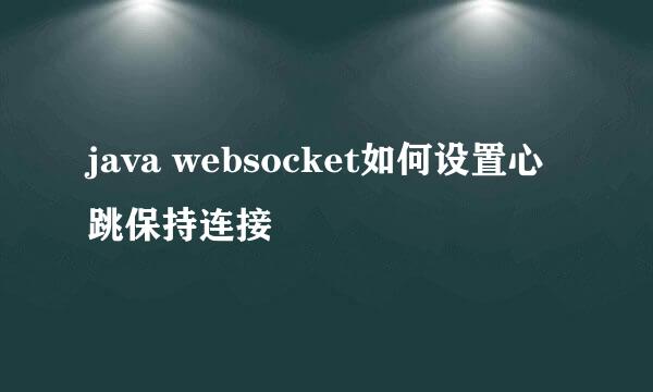 java websocket如何设置心跳保持连接
