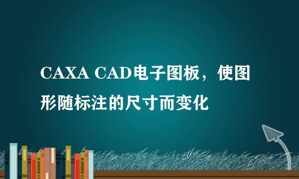 CAXA CAD电子图板，使图形随标注的尺寸而变化