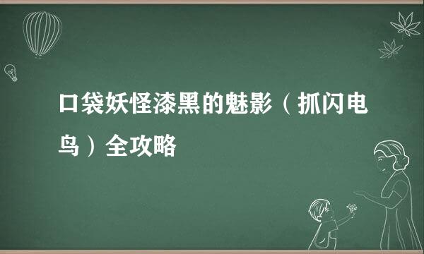 口袋妖怪漆黑的魅影（抓闪电鸟）全攻略