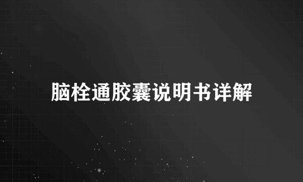 脑栓通胶囊说明书详解