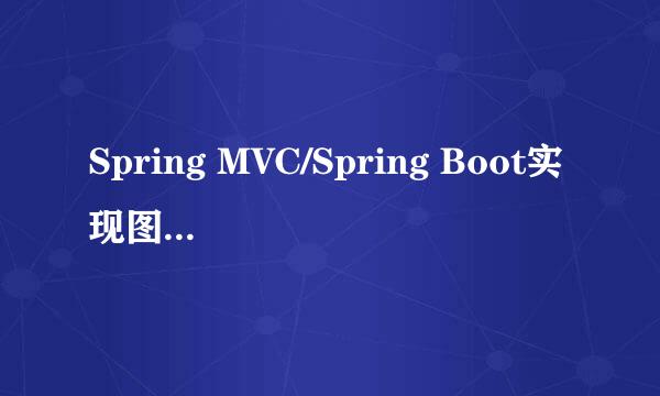 Spring MVC/Spring Boot实现图片文件上传和显示