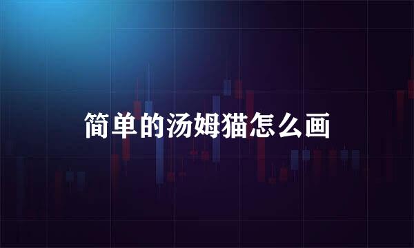 简单的汤姆猫怎么画