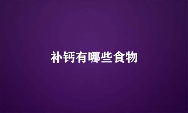 补钙有哪些食物