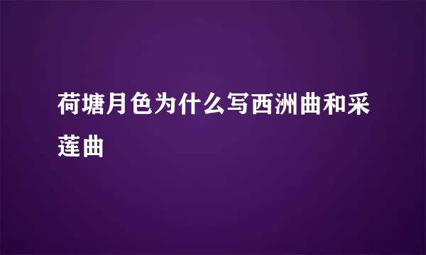 荷塘月色为什么写西洲曲和采莲曲