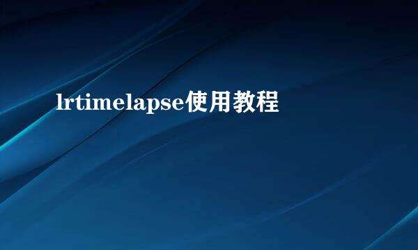 lrtimelapse使用教程