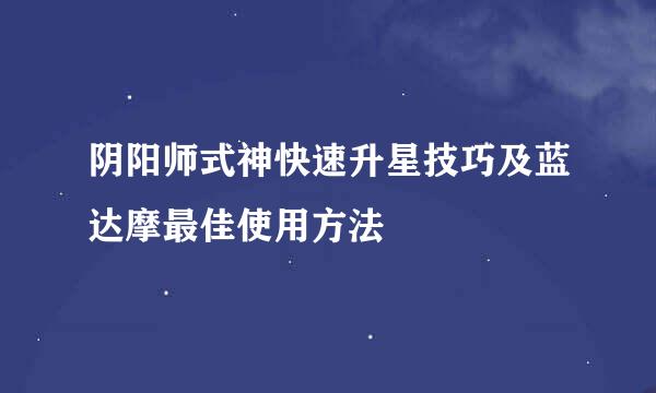 阴阳师式神快速升星技巧及蓝达摩最佳使用方法
