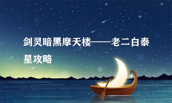 剑灵暗黑摩天楼——老二白泰星攻略
