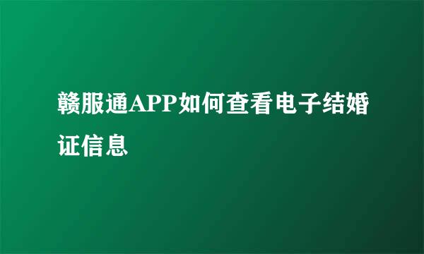 赣服通APP如何查看电子结婚证信息