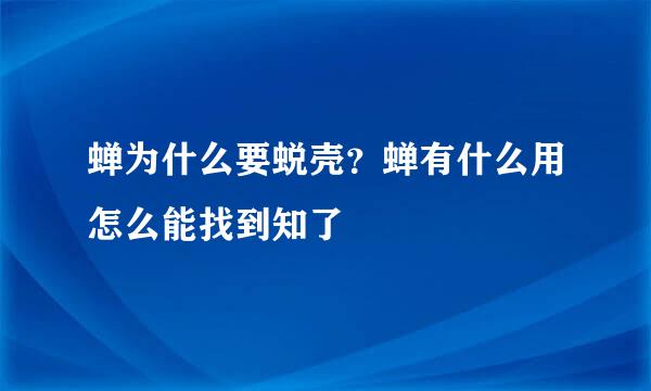 蝉为什么要蜕壳？蝉有什么用怎么能找到知了