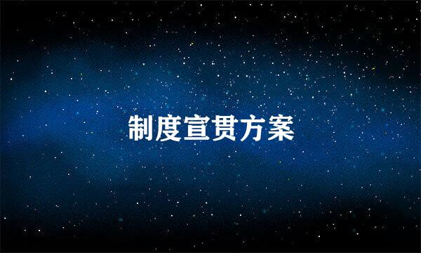 制度宣贯方案