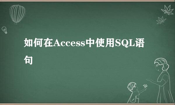 如何在Access中使用SQL语句