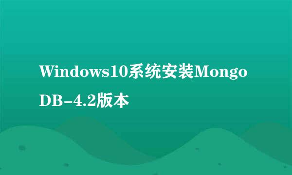 Windows10系统安装MongoDB-4.2版本