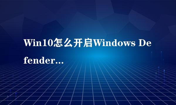 Win10怎么开启Windows Defender的实时防护