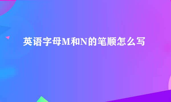 英语字母M和N的笔顺怎么写