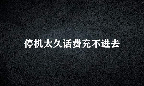停机太久话费充不进去