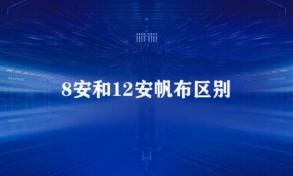 8安和12安帆布区别