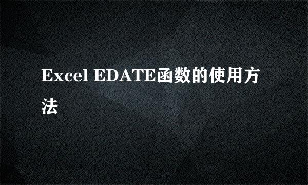 Excel EDATE函数的使用方法