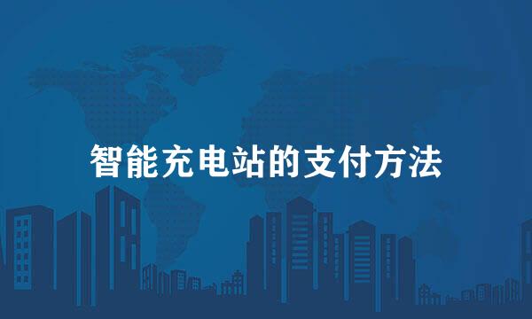 智能充电站的支付方法