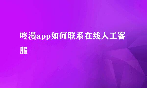 咚漫app如何联系在线人工客服