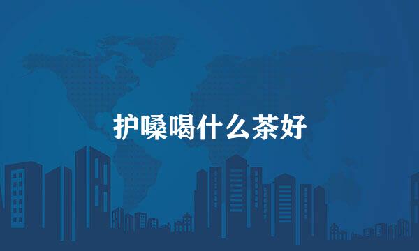 护嗓喝什么茶好