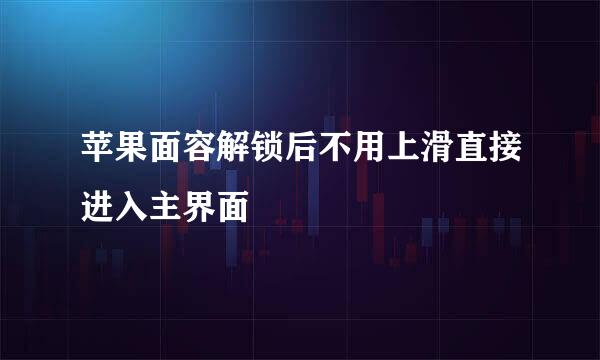 苹果面容解锁后不用上滑直接进入主界面