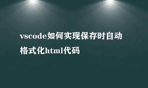 vscode如何实现保存时自动格式化html代码