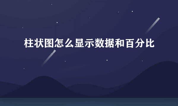 柱状图怎么显示数据和百分比