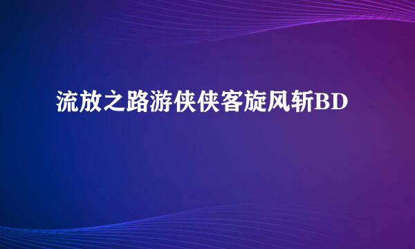 流放之路游侠侠客旋风斩BD