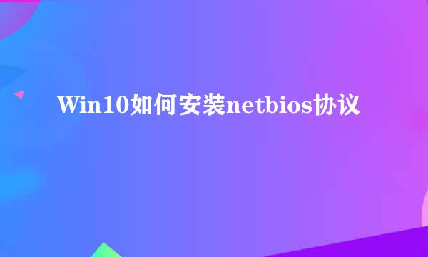Win10如何安装netbios协议