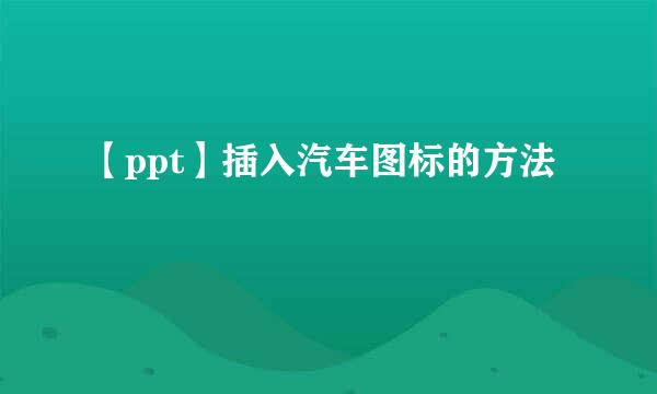 【ppt】插入汽车图标的方法