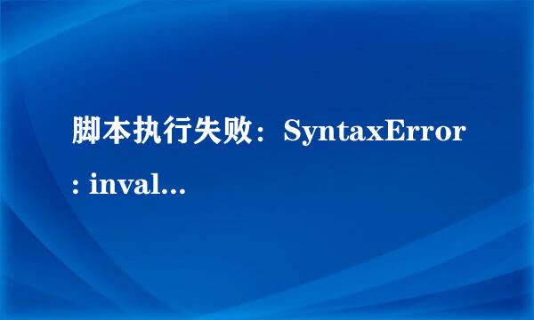 脚本执行失败：SyntaxError: invalid syntax