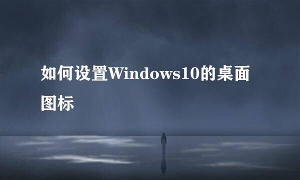 如何设置Windows10的桌面图标