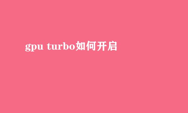 gpu turbo如何开启