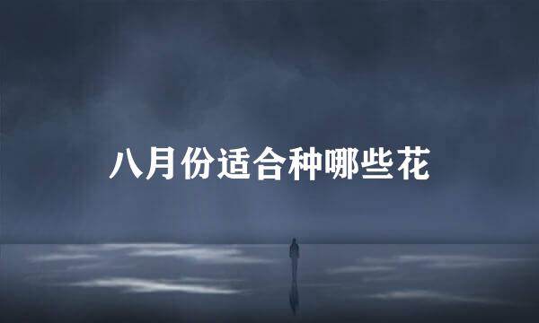 八月份适合种哪些花