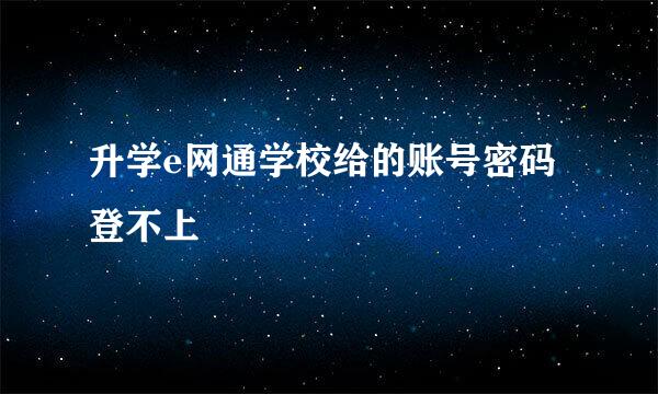 升学e网通学校给的账号密码登不上